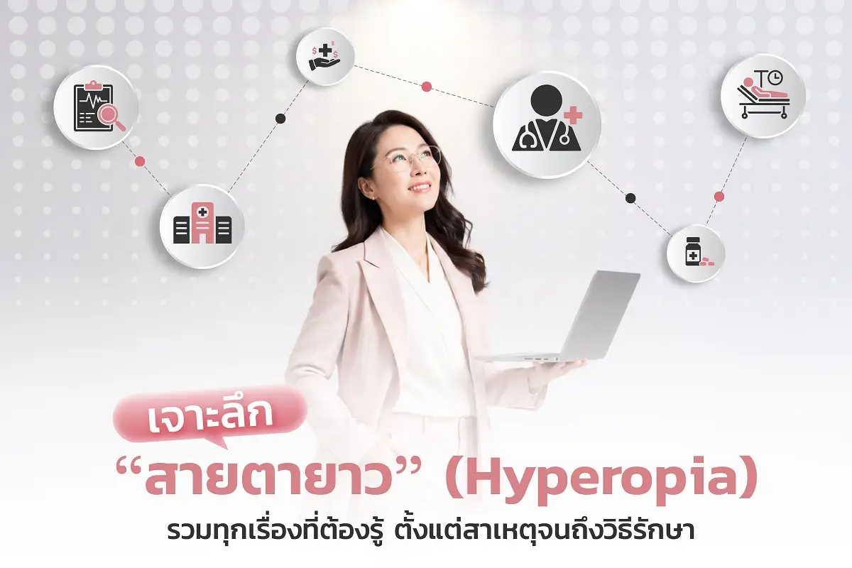 เจาะลึก"สายตายาว"(Presbyopia)